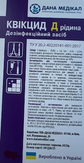 ЗАСІБ ДЕЗІНФІКУЮЧИЙ "КВІКЦИД Д" (РІДИНА, з мийно-очищуючим комплексом) флакон 250 мл З РОЗПИЛЮВАЧЕМ